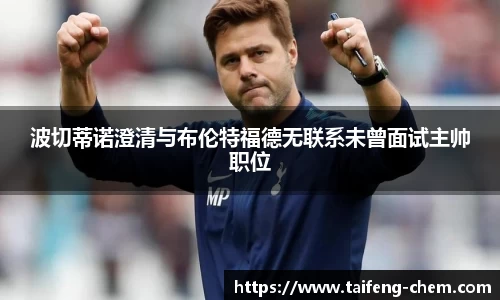 波切蒂诺澄清与布伦特福德无联系未曾面试主帅职位