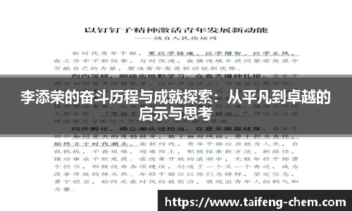 竞技宝李添荣的奋斗历程与成就探索：从平凡到卓越的启示与思考