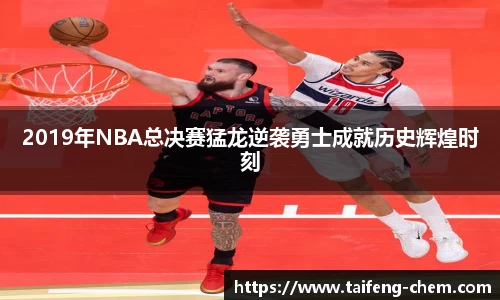 竞技宝2019年NBA总决赛猛龙逆袭勇士成就历史辉煌时刻